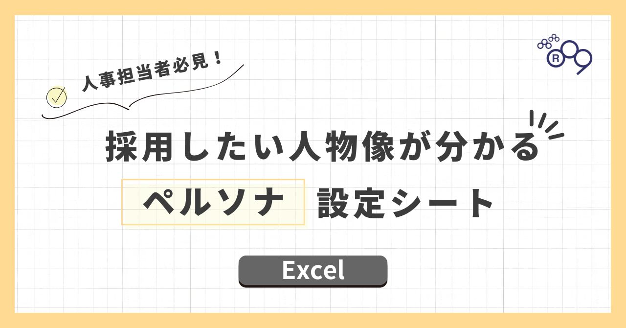 【ペルソナ設計フォーマット】採用ターゲットを具体化（エクセルフォーマ...